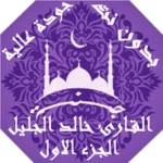 خالد الجليل الجزء الاول android application logo